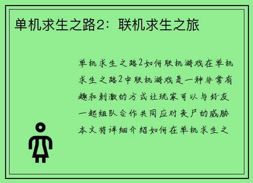 单机求生之路2：联机求生之旅