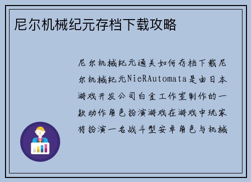 尼尔机械纪元存档下载攻略