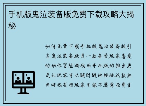 手机版鬼泣装备版免费下载攻略大揭秘