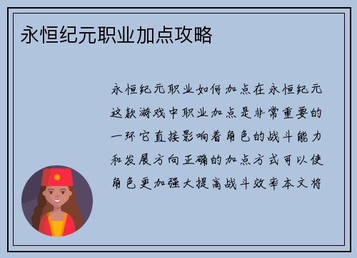 永恒纪元职业加点攻略