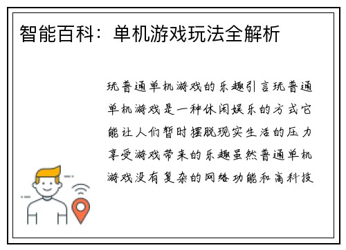 智能百科：单机游戏玩法全解析