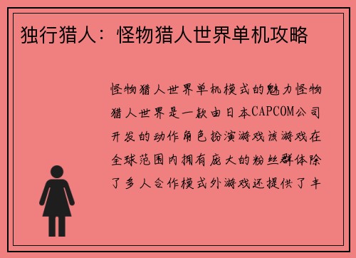 独行猎人：怪物猎人世界单机攻略