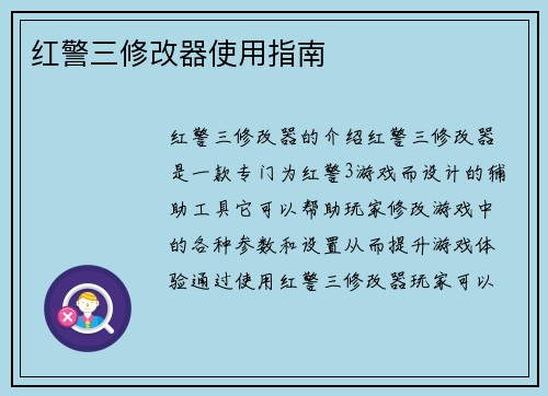 红警三修改器使用指南