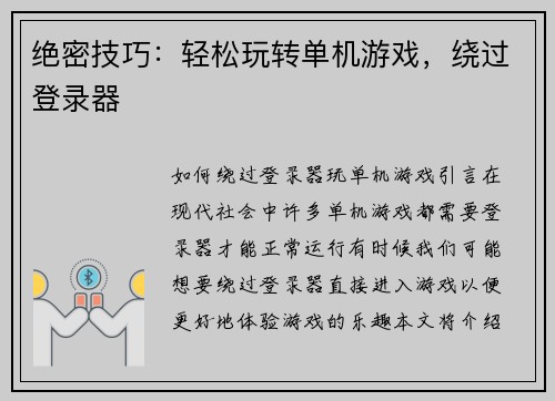 绝密技巧：轻松玩转单机游戏，绕过登录器